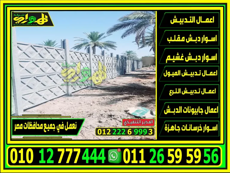 اسعار الاسوار الخرسانية الجاهزة