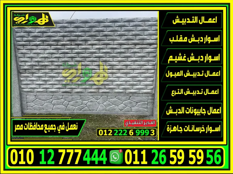 اسوار خرسانة جاهزة
