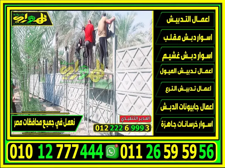 تركيب اسوار خرسانية