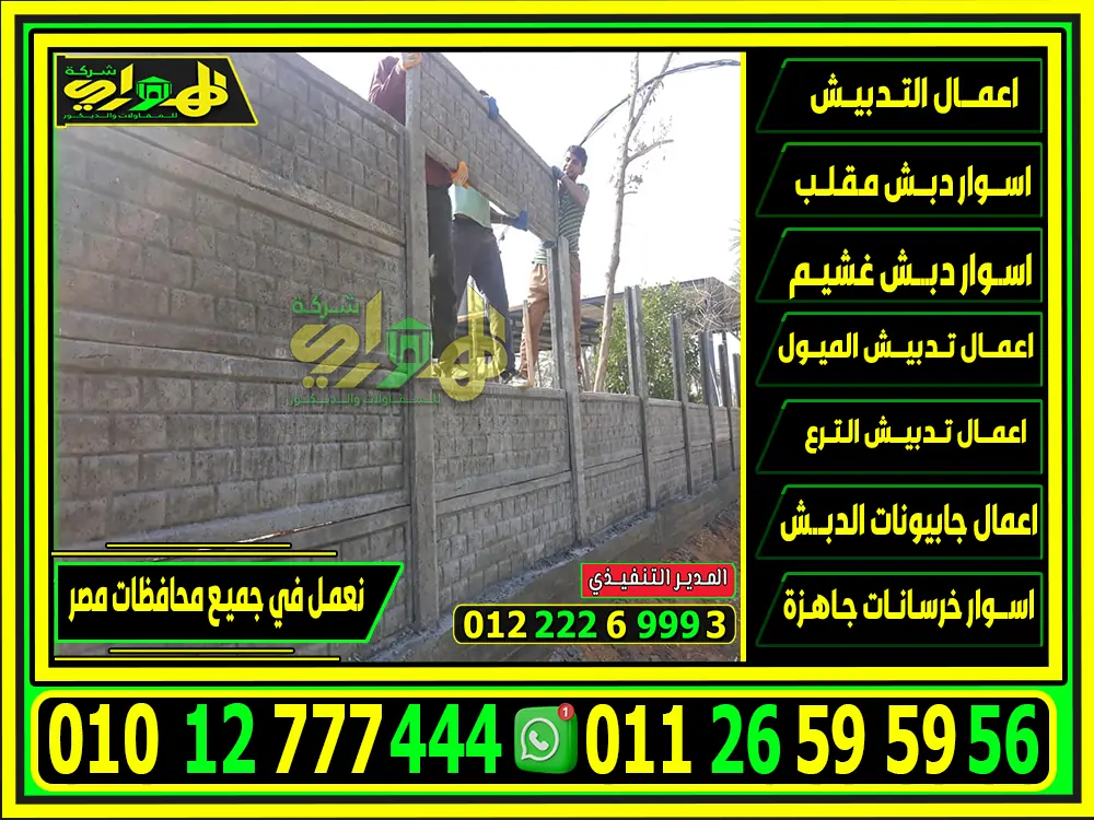 تركيب اسوار خرسانية جاهزة بريكاست