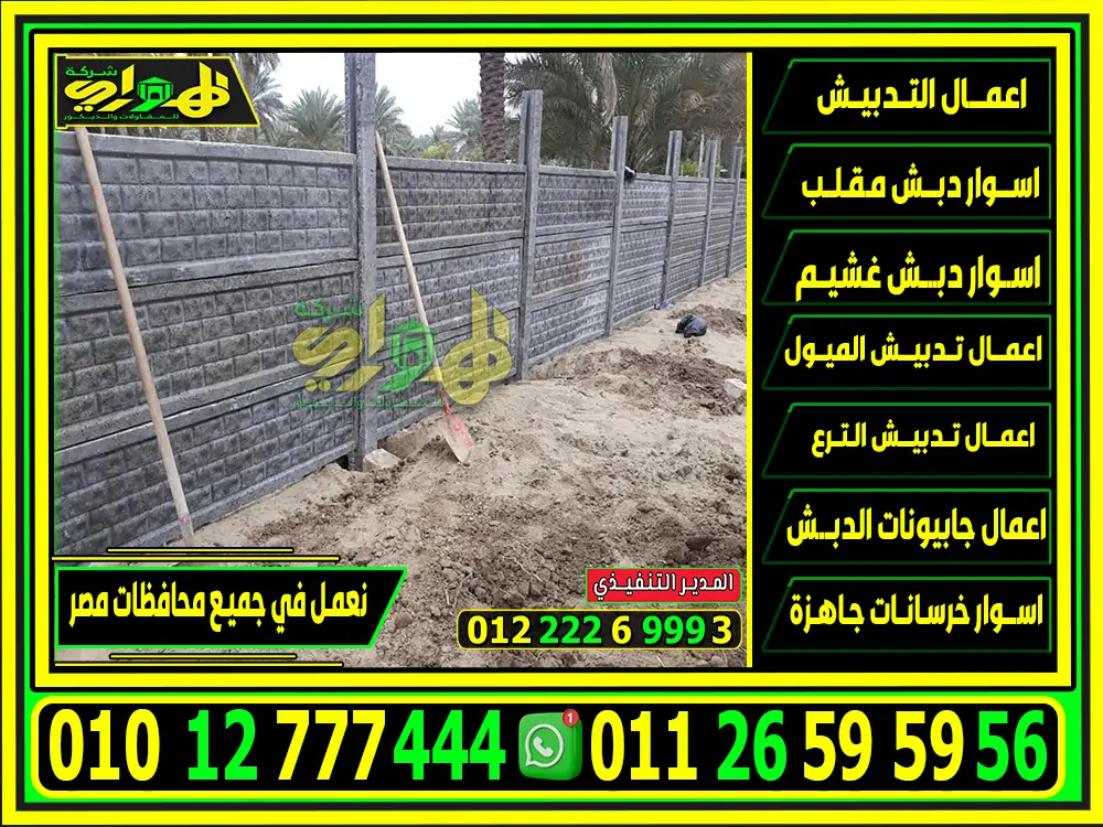 سعر متر الاسوار الخرسانة الجاهزة البريكاست