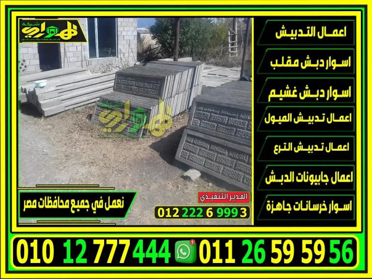 مصنع اسوار خرسانية جاهزة